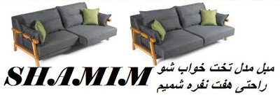 مبل راحتی ۸ نفره شمیم | کارما چوب استور