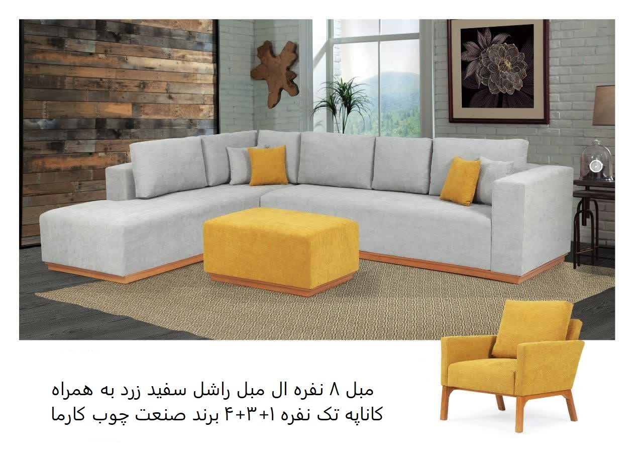ست مبلمان ال‌ شکل ۸ نفره مدل راشل (چیدمان ۴+۳+۱) | فروشگاه کارما چوب