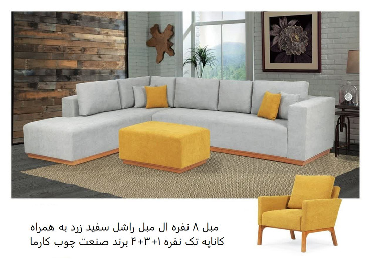 ست مبلمان ال شکل ۸ نفره مدل راشل (چیدمان ۴+۳+۱) | فروشگاه کارما چوب